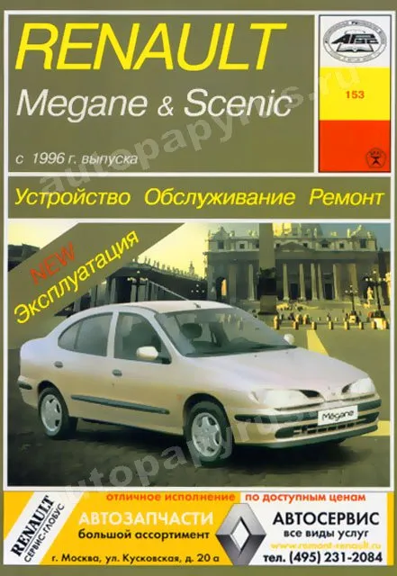 Книга: RENAULT MEGANE / SCENIC (б , д) с 1996 г.в., рем., экспл., то | Арус
