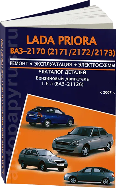 Книга: LADA PRIORA (б) с 2007 г.в., рем., экспл., то | Авторесурс