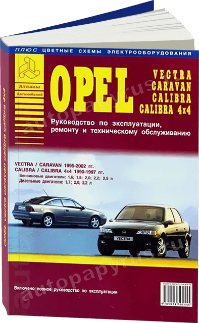 Книга: OPEL VECTRA / VECTRA CARAVAN 1995-2002 г.в. и OPEL CALIBRA / CALIBRA 4x4 (б , д) 1990-1997 г.в., рем | Арго-Авто