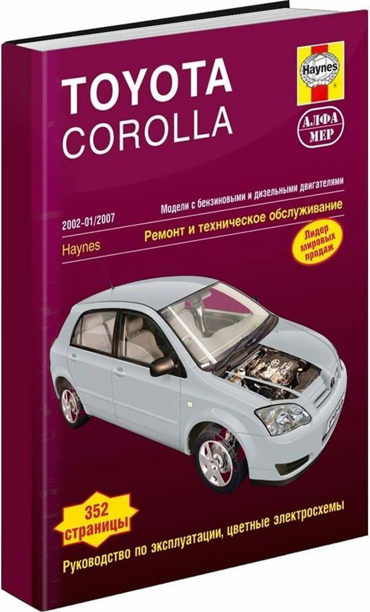 Книга: TOYOTA COROLLA (б , д) 2002-2007 г.в., рем., экспл., то | Алфамер Паблишинг