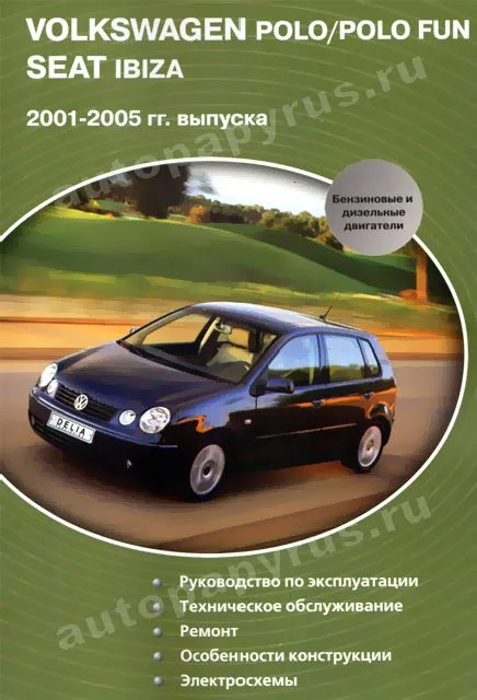 Книга: VOLKSWAGEN POLO / POLO FUN, SEAT IBIZA (б , д) 2001-2005 г.в., рем., экспл., то | Делия