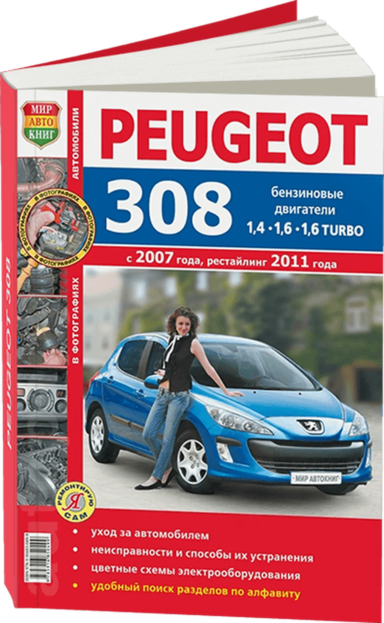 Книга: PEUGEOT 308 (б) с 2007 / 2011 г.в. рем., экспл., то, ЦВЕТ. фото., сер. ЯРС | Мир Автокниг