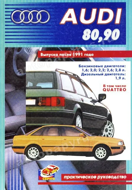 Книга: AUDI 80 / AUDI 90 (б / д) с 1991 г.в., рем., то | СверчокЪ