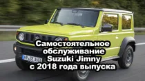 Самостоятельное обслуживанию и ремонт Suzuki Jimny с 2018 года выпуска