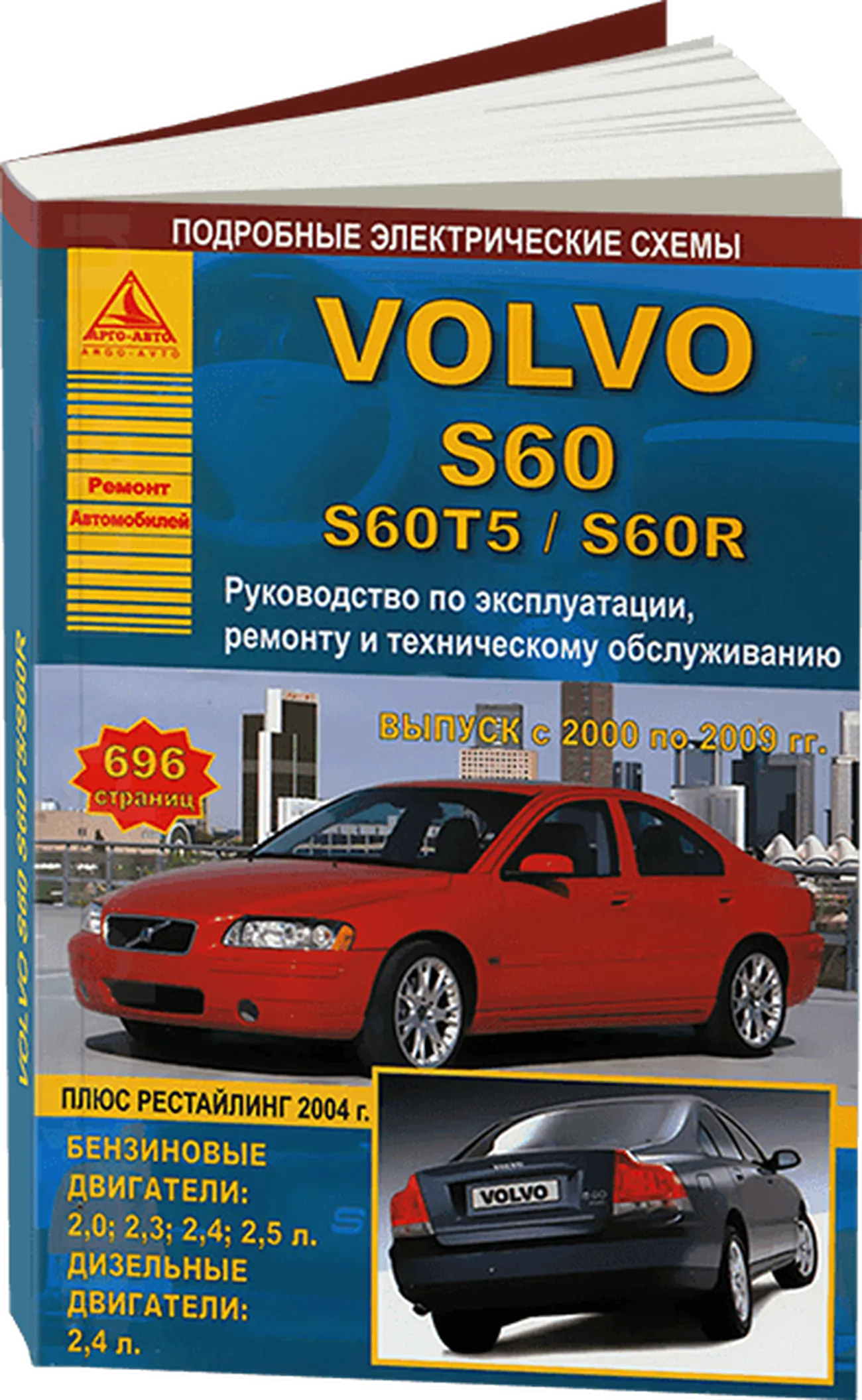 Книга: VOLVO S60 / S60T5 / S60R (б , д)  2000-2009 г.в., рем., экспл., то | Арго-Авто