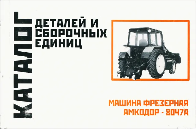 Книга: Машина фрезерная АМКОДОР 8047A | каталог деталей и сборочных единиц | Минск