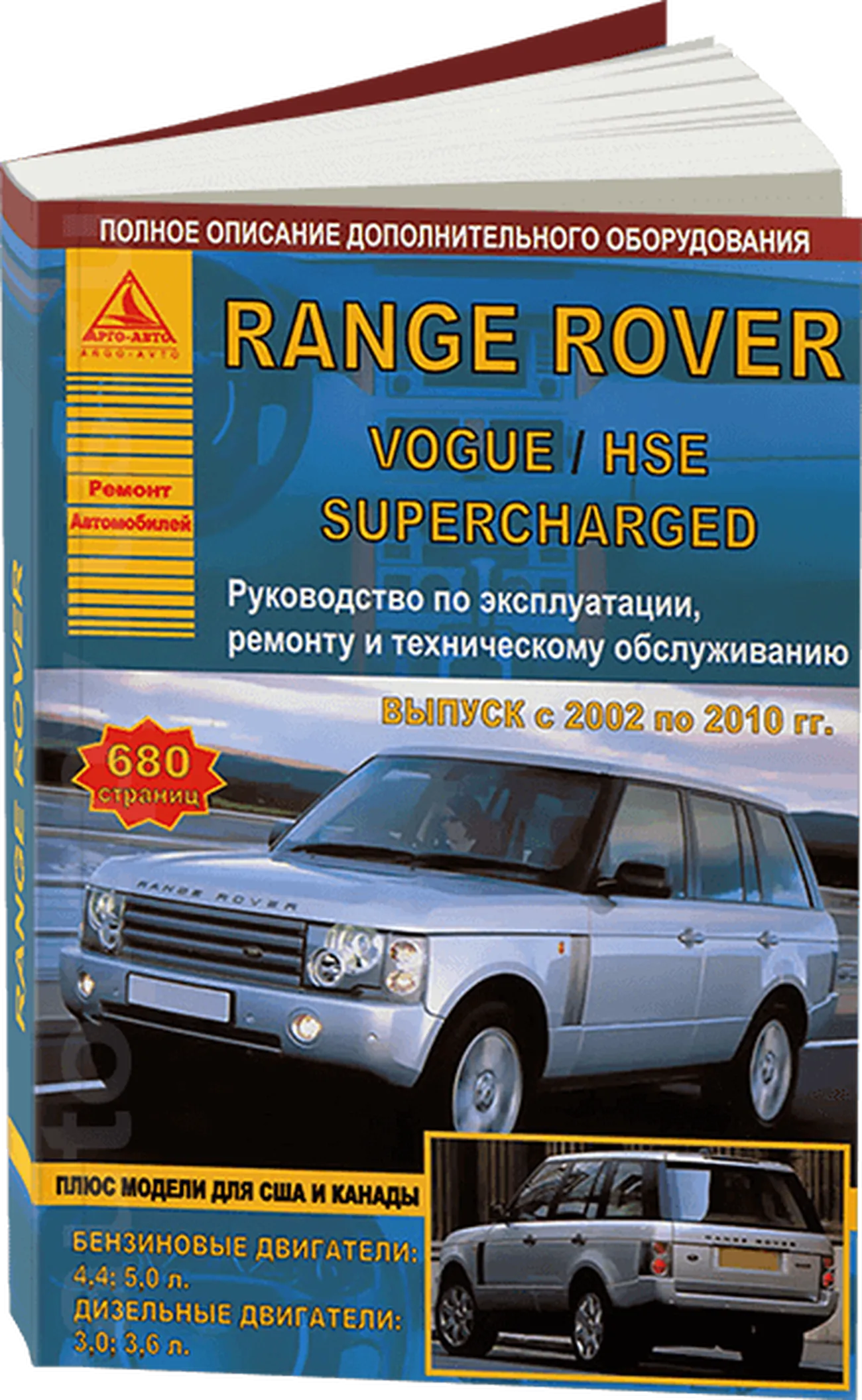 Книга: RANGE ROVER VOGUE / HSE / SUPERCHARGED (б , д) 2002-2010 г.в.,рем., экспл., то | Арго-Авто
