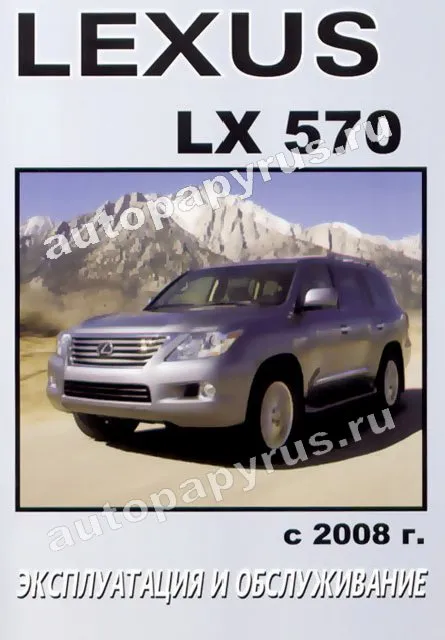 Книга: LEXUS  LX 570 (б) с 2008 г.в., экспл., то