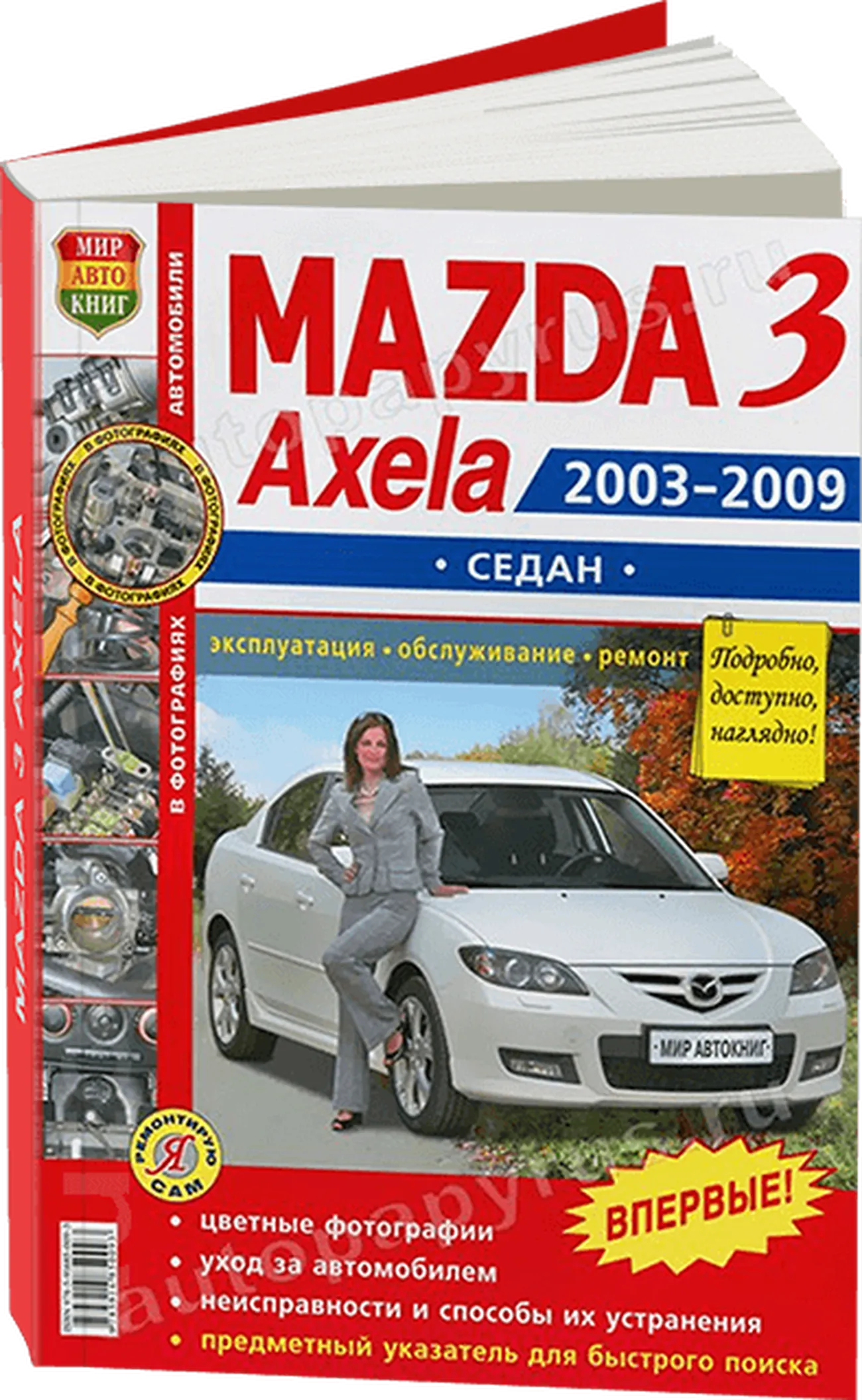 Книга: MAZDA 3 / AXELA (б) сед. 2003-2009 г.в., рем., экспл., то, ЦВЕТ. фото., сер. ЯРС | Мир Автокниг
