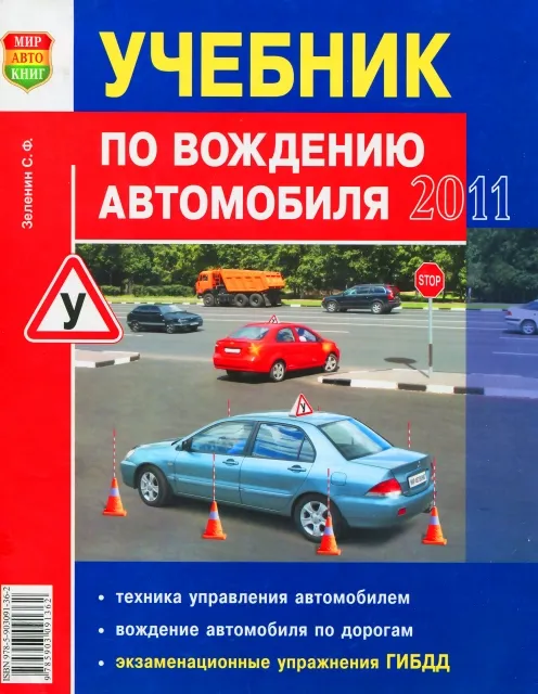 Книга: Учебник по вождению автомобиля | Мир Автокниг