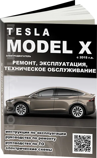 Книга: TESLA MODEL X (электро) с 2015 г.в. рем., экспл., то