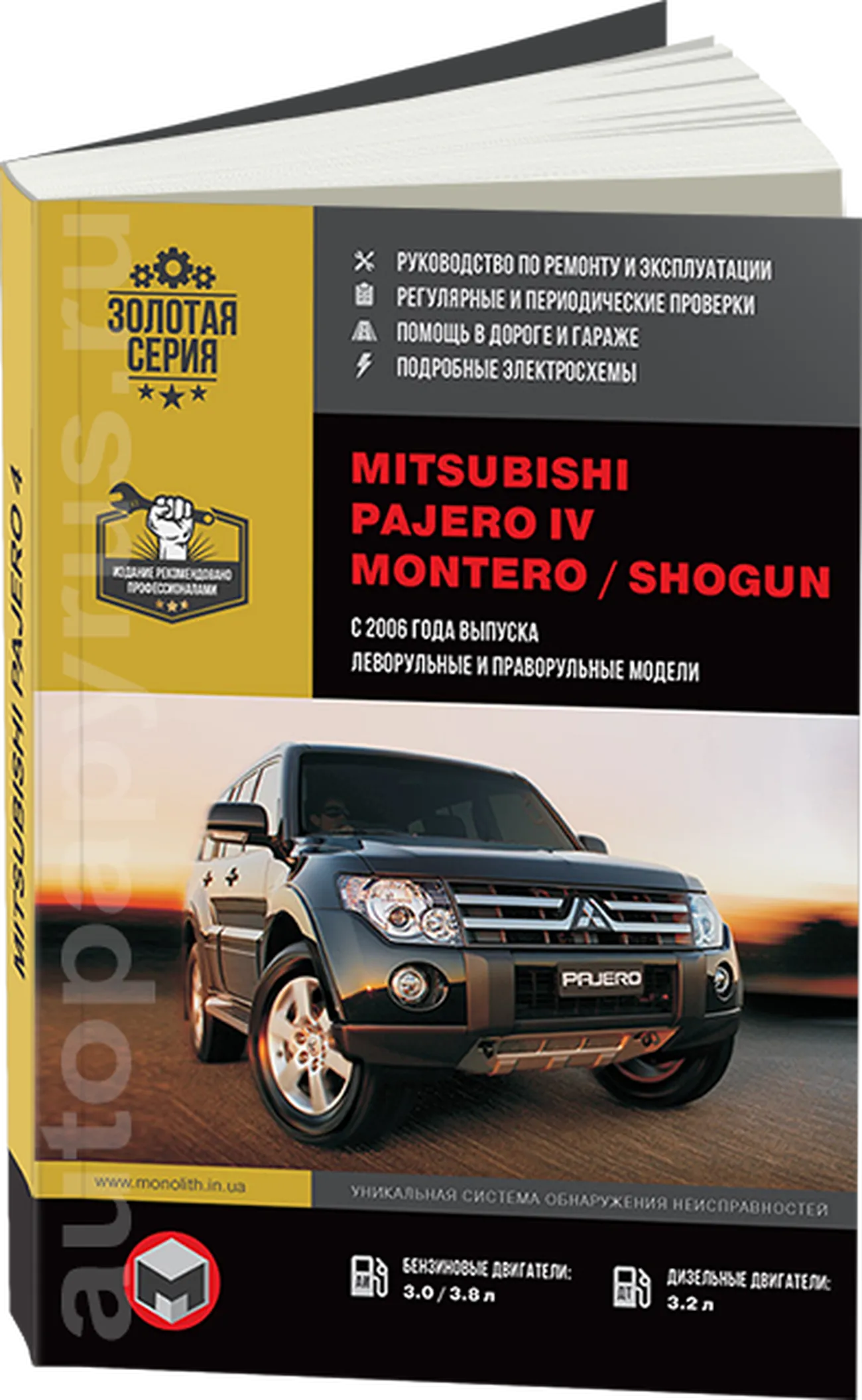 Книга: MITSUBISHI PAJERO IV / MONTERO / SHOGUN (б , д) с 2007 г.в., рем., экспл., то, сер. ЗС | Монолит