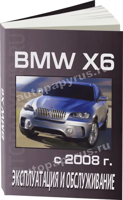 Книга: BMW X6 (б , д) c 2008 г.в., экспл., то