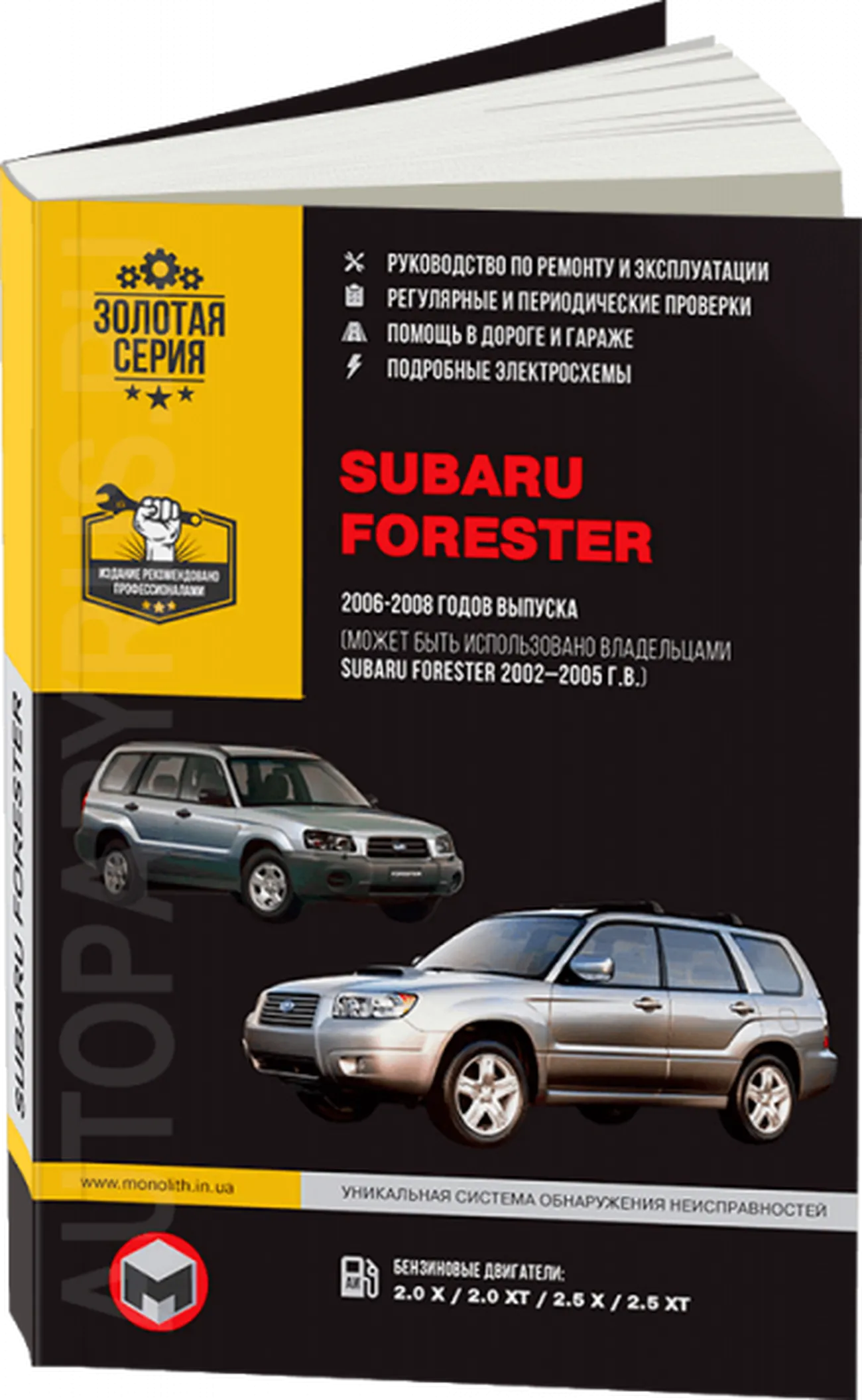 Книга: SUBARU FORESTER (б) 2002-2008 г.в., рем., экспл., то, сер. ЗС | Монолит