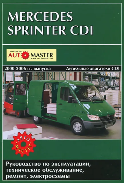 Книга: MERCEDES-BENZ SPRINTER CDI (д) 2000-2006 г.в. рем., экспл., то | Автомастер