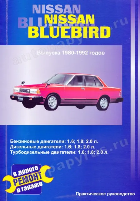 Книга: NISSAN BLUEBIRD (б , д) 1980-1992 г.в., ремонт., экспл., то | СверчокЪ
