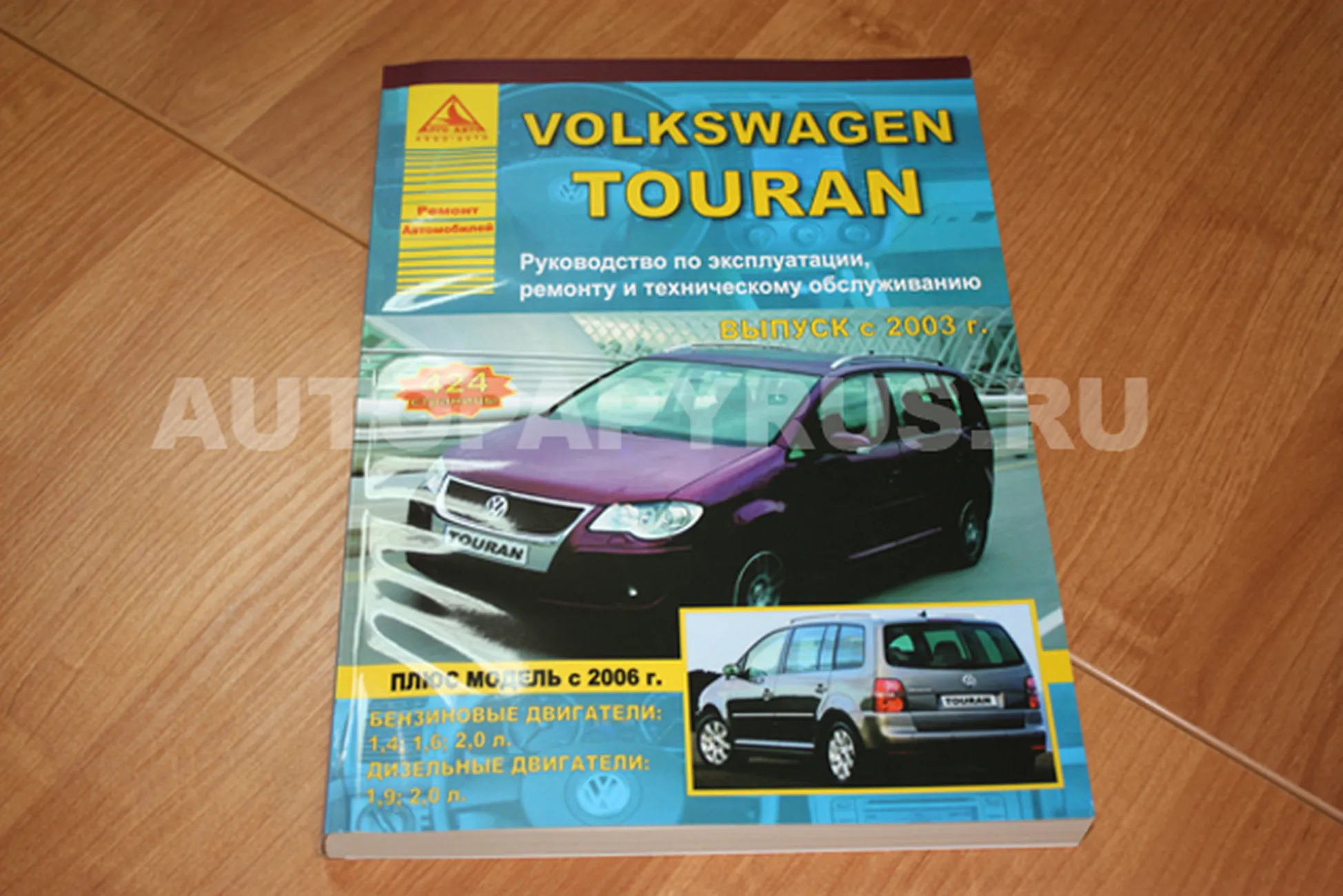 Книга: VOLKSWAGEN TOURAN (б , д) с 2003 г.в., рем., экспл., то | Арго-Авто