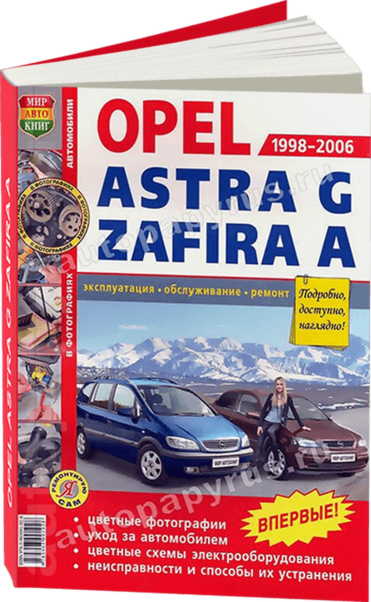 Книга: OPEL ASTRA G / ZAFIRA A (б) 1998-2006 г.в., рем., экспл., то, ЦВЕТ. фото., сер. ЯРС | Мир Автокниг