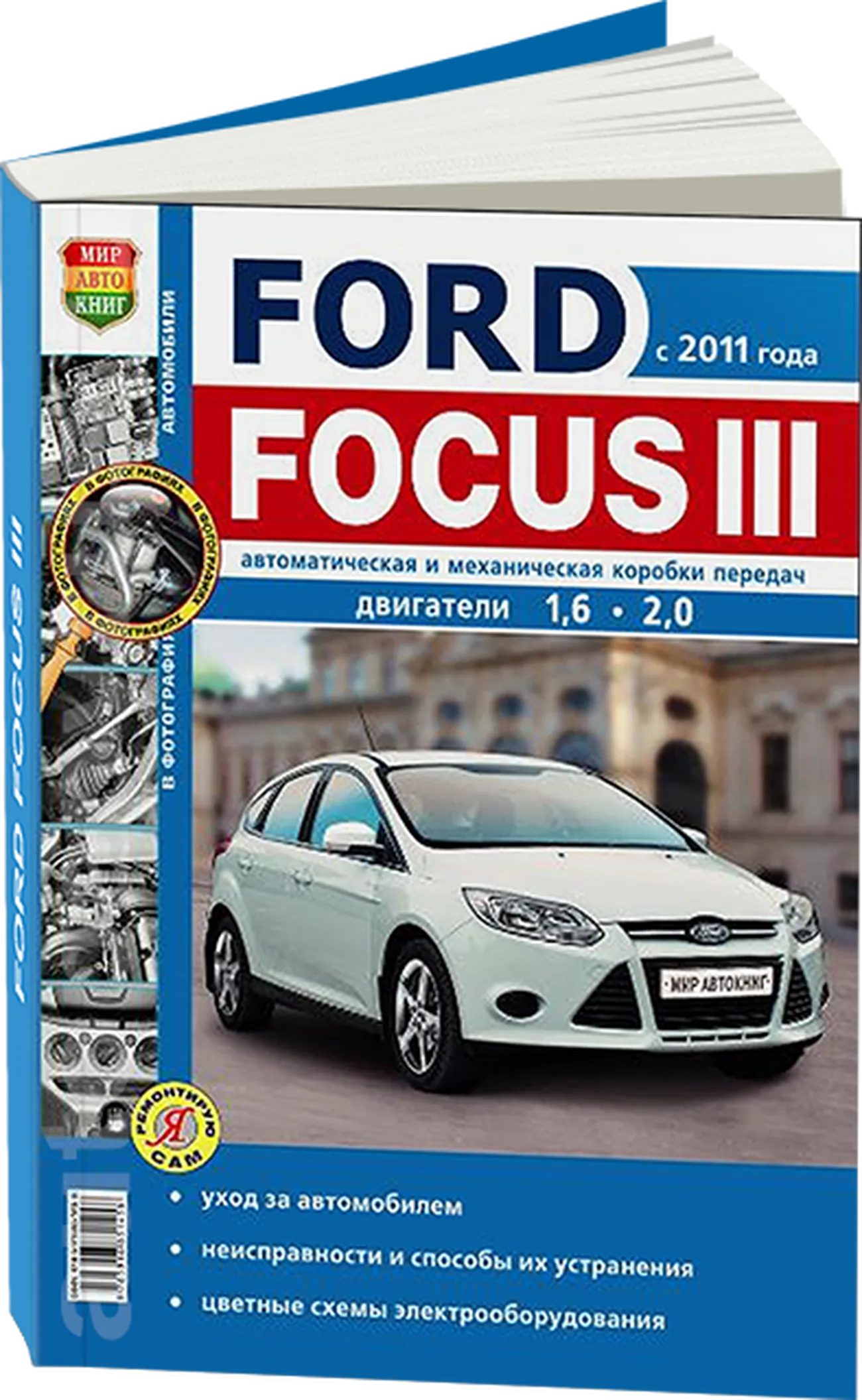 Книга: FORD FOCUS 3 (б) с 2011 г.в. рем., экспл., то, сер. ЯРС | Мир Автокниг