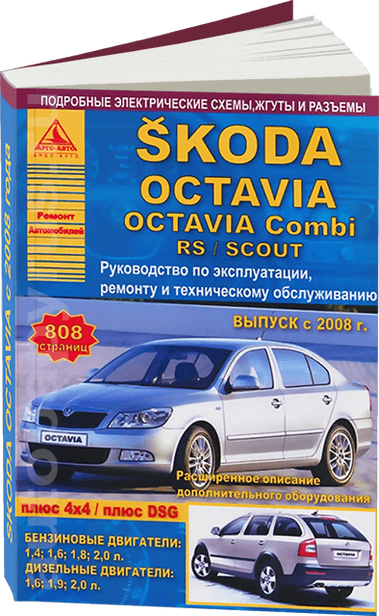 Книга: SKODA OCTAVIA / OCTAVIA COMBI / OCTAVIA RS / OCTAVIA SCOUT (б , д) с 2008 г.в., рем., экспл., то | Арго-Авто