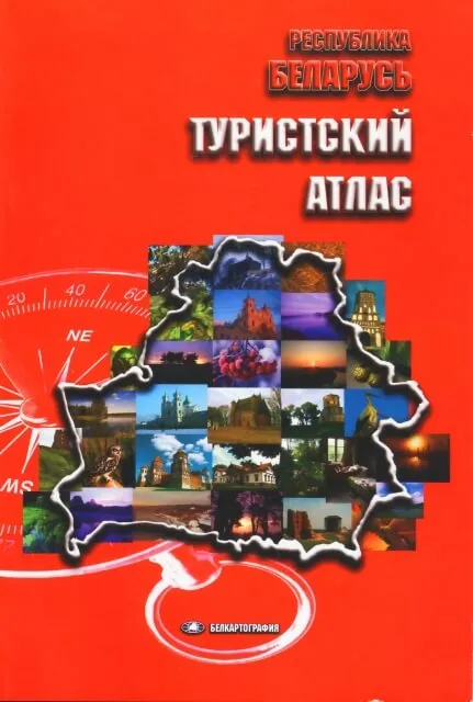 Атлас: Республика Беларусь туристическая | Белкартография