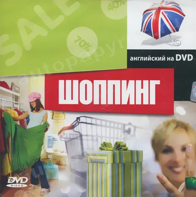 DVD-диск: ШОППИНГ | Английский на DVD | РМГ Мультимедиа