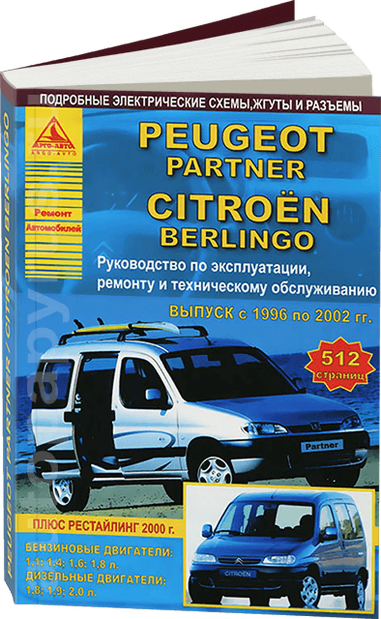 Книга: PEUGEOT PARTNER / CITROEN BERLINGO (б , д) 1996-2002 г.в., рем., экспл., то | Арго-Авто