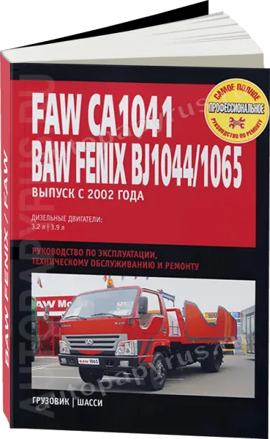Книга: FAW CA1041 / BAW FENIX BJ1044 / 1065 (б) с 2001 г.в., рем., экспл., то | Ротор