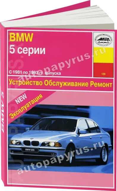 Книга: BMW 5 серии (Е28, Е34) (б) 1981-1993 г.в., рем., экспл., то | Арус