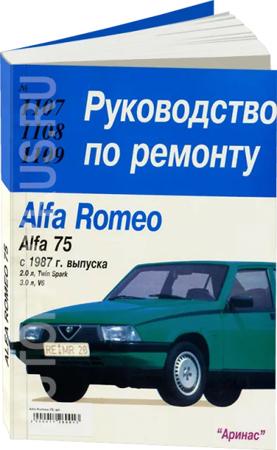 Книга: ALFA ROMEO 75 (б) с 1987 г.в., рем., то | Арус