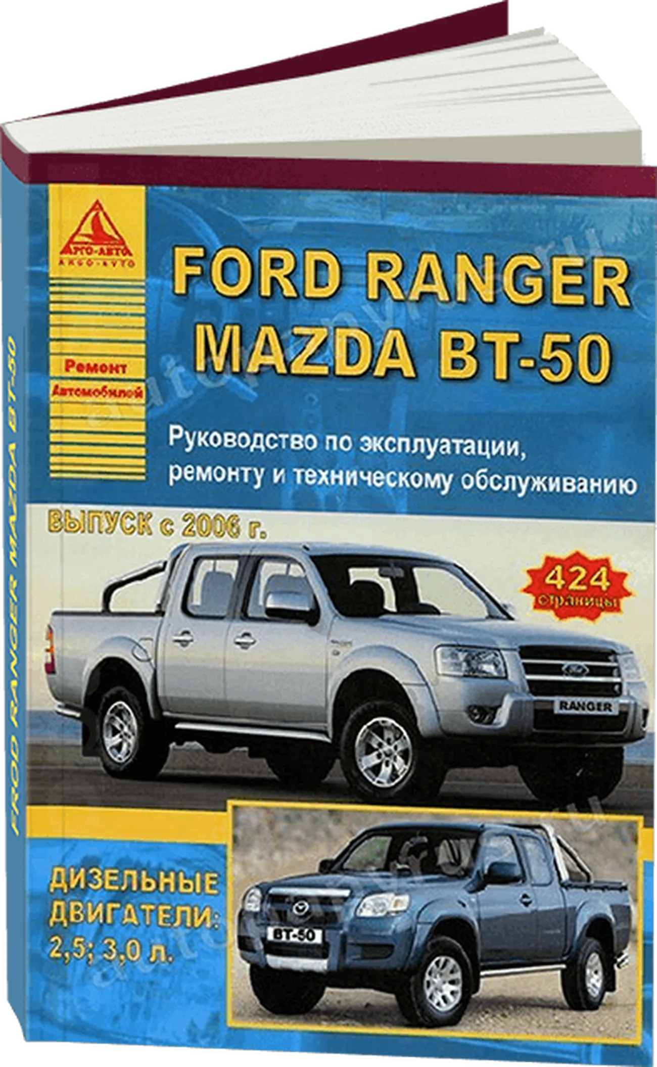 Книга: FORD RANGER / MAZDA BT-50  (д) с 2006 г.в., рем., экспл., то | Арго-Авто