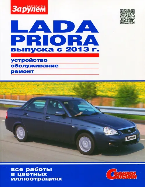 Книга: LADA PRIORA (б) с 2013 г.в., рем., экспл., то, ЦВЕТ. фото., сер. СС | За рулем