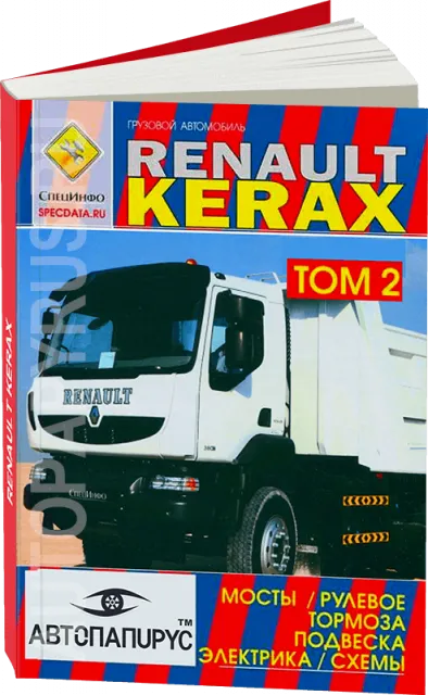 Книга: RENAULT KERAX (д) ремонт, | мосты / рулевое управление / тoрмоза / подвеска / электросхемы | ТОМ 2 | СпецИнфо