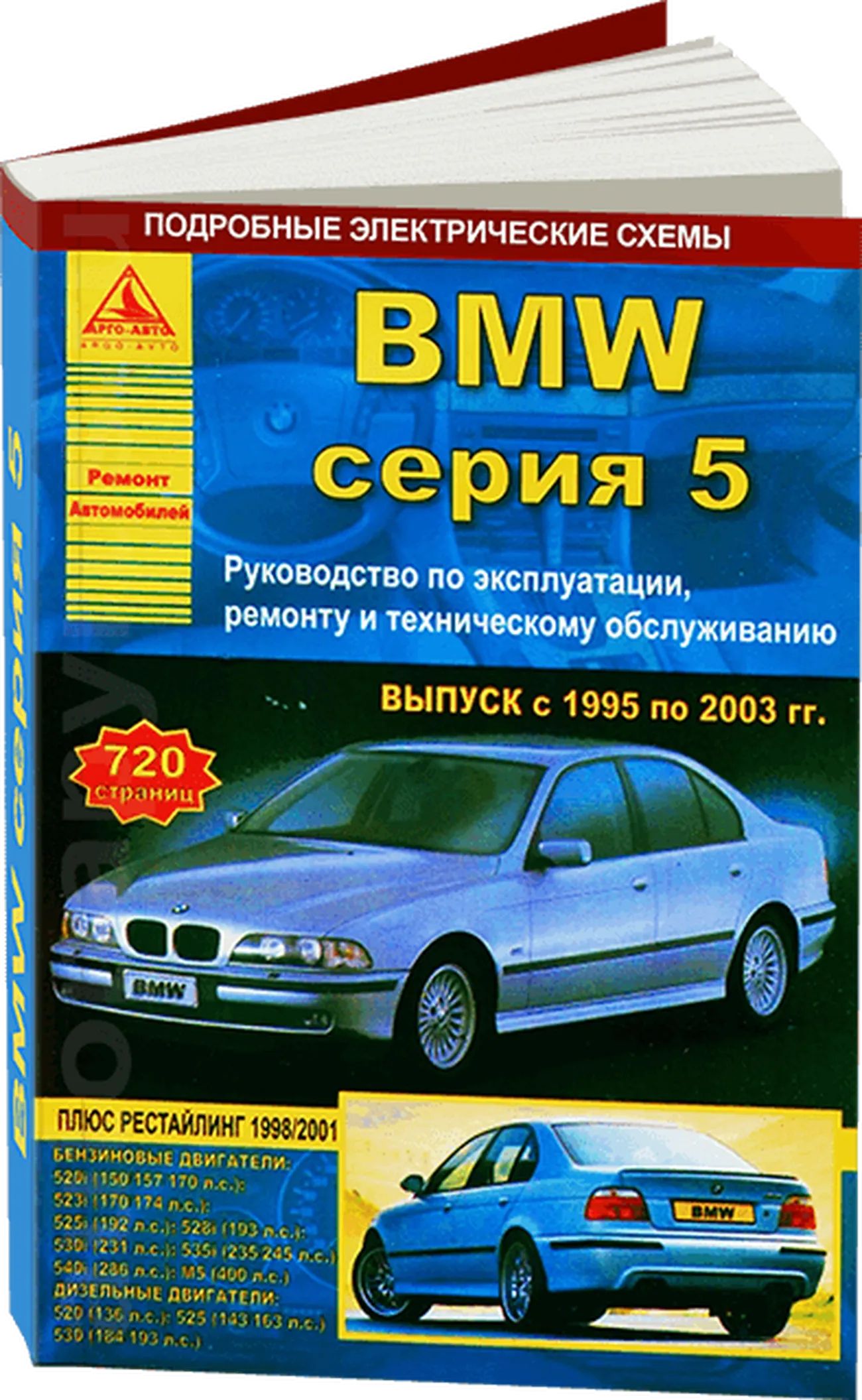 Книга: BMW 5 серии (E39) (б , д) 1995-2003 г.в., рем., экспл., то | Арго-Авто