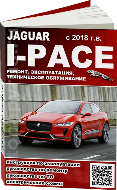 Книга: JAGUAR I-PACE (электродвигатель) с 2018 г.в., рем., экспл., то