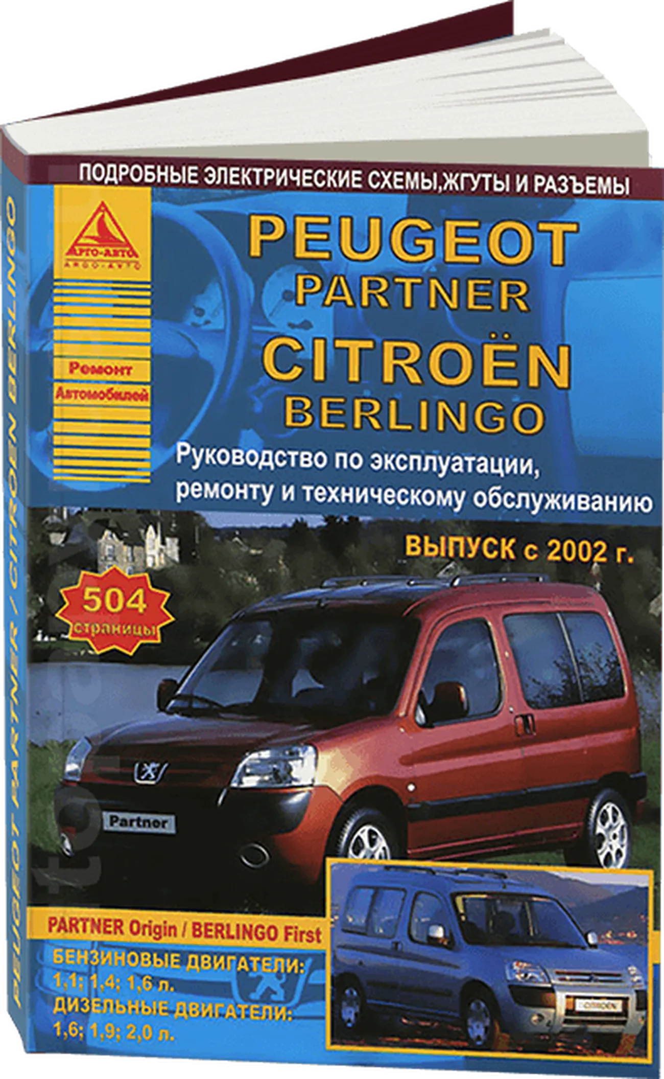 Книга: CITROEN BERLINGO FIRST / PEUGEOT PARTNER ORIGIN (б , д) с 2002 г.в.,  рем., экспл., то | Арго-Авто