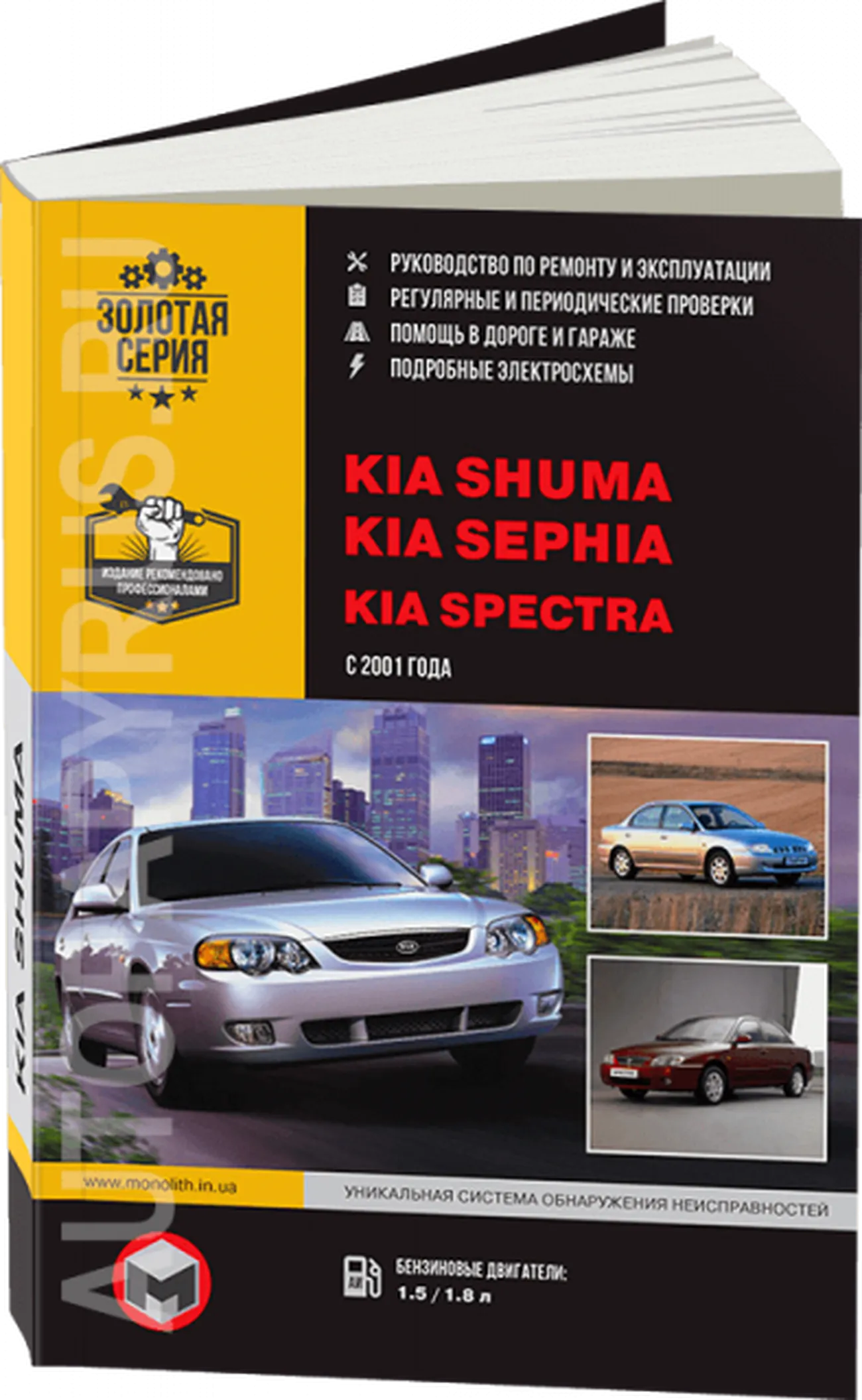Книга: KIA SPECTRA / SEPHIA / SHUMA (б) с 2001 г.в., рем., экспл., то, сер. ЗС | Монолит