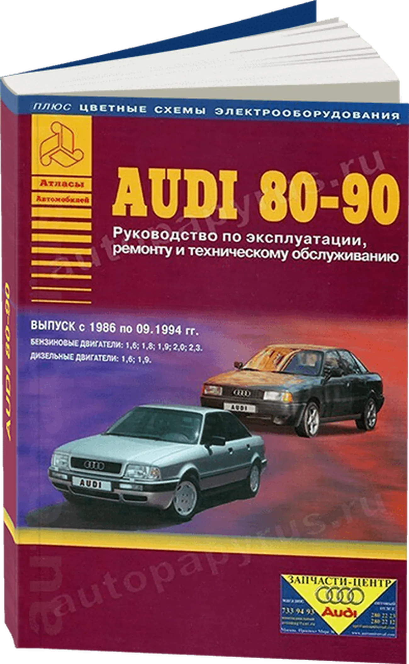 Книга: AUDI 80 / 90 (б / д) 1986-1994 г.в., рем., экспл., то | Арго-Авто