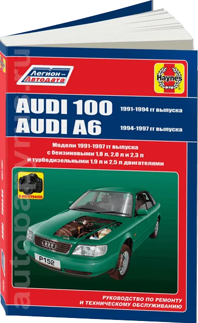 Книга: AUDI 100 / A6 (б , д) 1991-1997 г.в., рем., экспл., то | Легион-Aвтодата