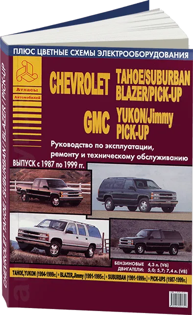 Книга: CHEVROLET BLAZER / TAHOE / SUBURBAN / GMC YUKON / JIMMY / PICK-UPS (б) 1987-1999 г.в., рем., экспл., то | Арго-Авто