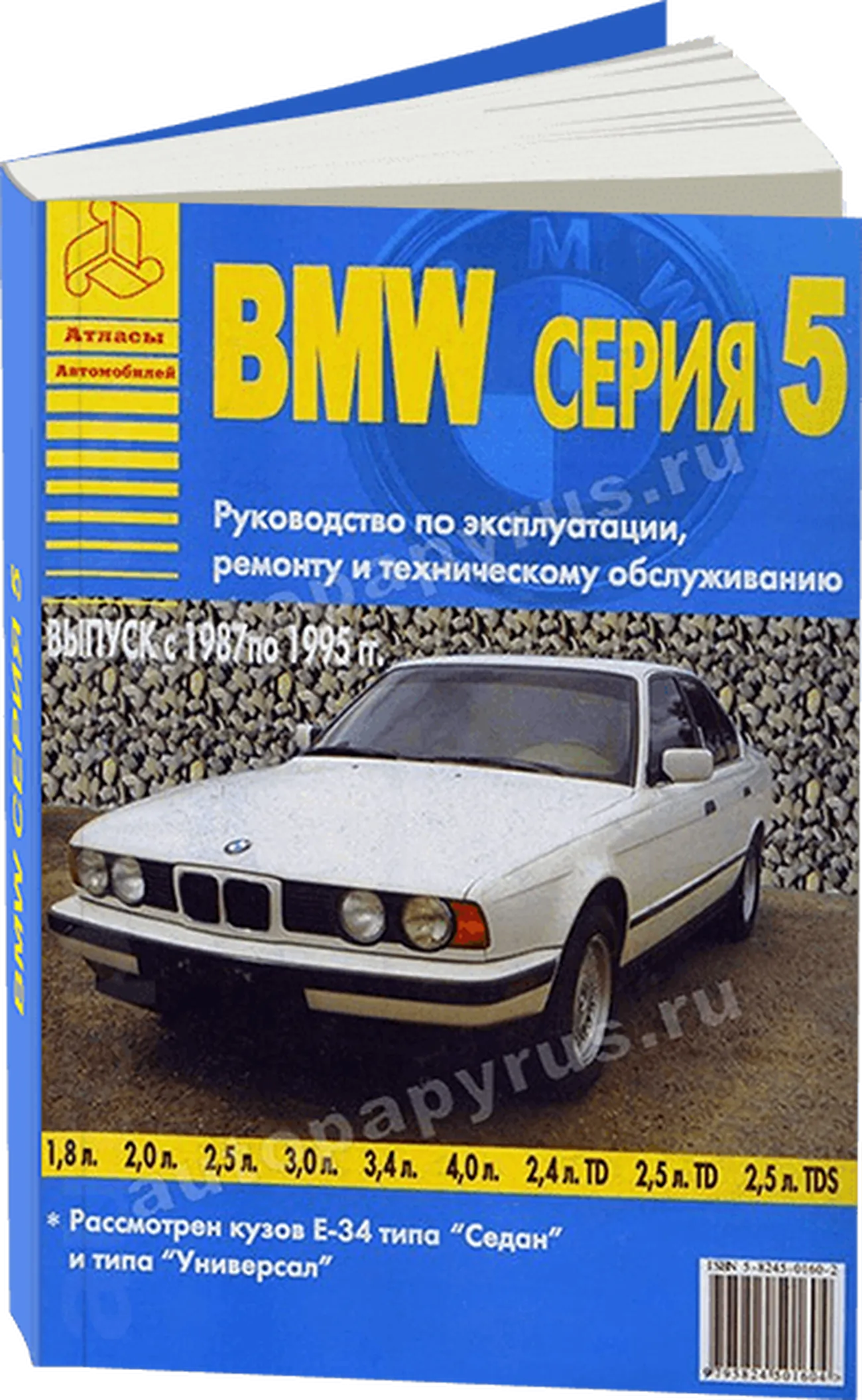 Книга: BMW 5 серии (E34) (б , д) 1987-1995 г.в., рем., экспл., то | Арго-Авто