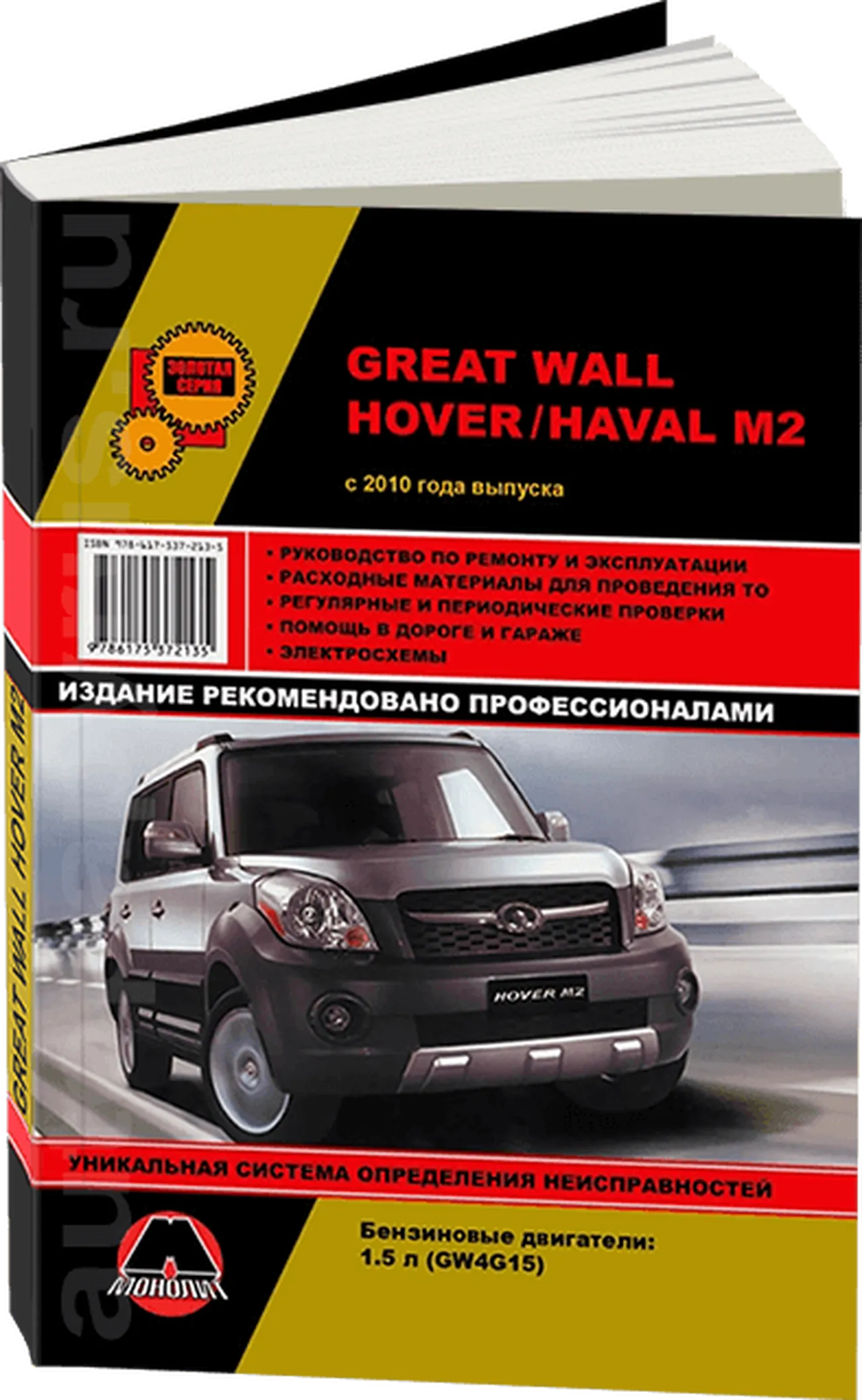 Книга: GREAT WALL HOVER M2 / HAVAL M2 (б) с 2010 г.в., рем., экспл., то | Монолит