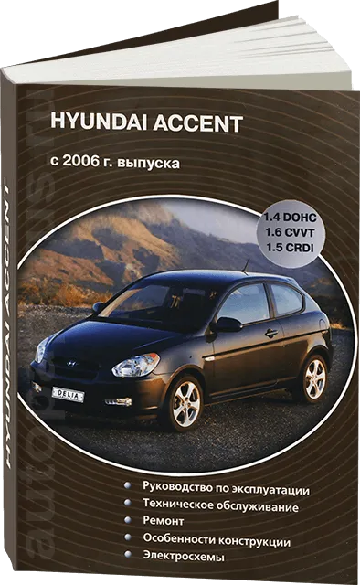 Книга: HYUNDAI ACCENT хэтчбек (б  , д) с 2006 г.в., рем., экспл., то | Делия