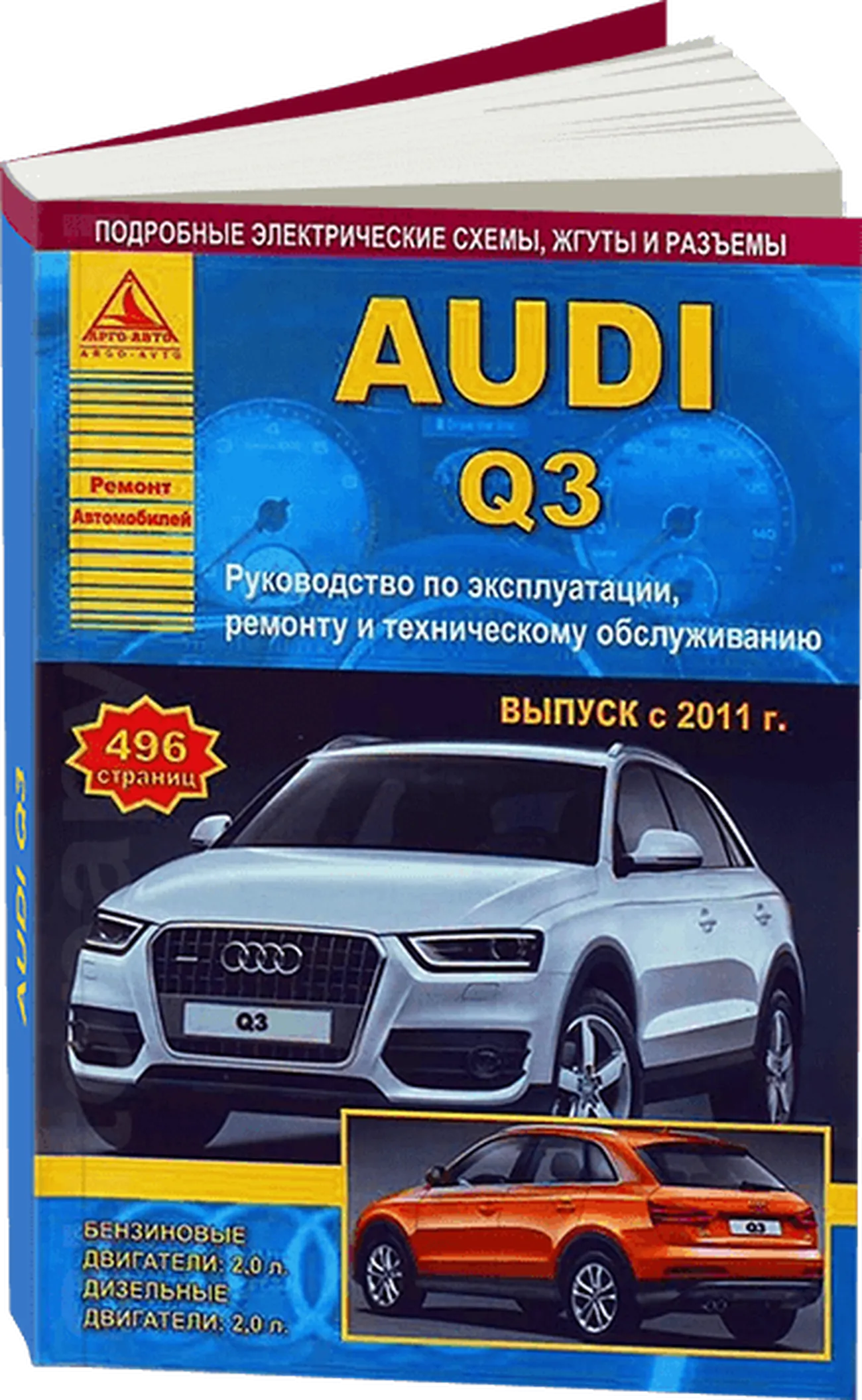 Книга: AUDI Q3 (б , д) с 2011 г.в., рем., экспл., то | Арго-Авто