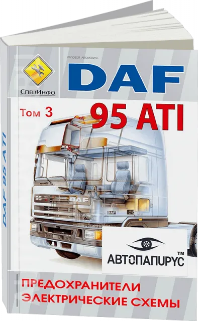  Автокнига: предохранители / электросхемы грузовых автомобилей DAF 95 ATI, издательство СпецИнфо