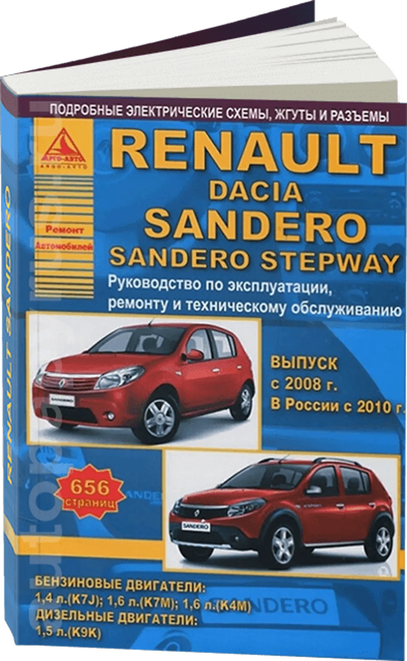 Книга: RENAULT SANDERO / DACIA SANDERO (б , д) с 2008 г.в., включая модели STEPWAY, рем., экспл., то | Арго-Авто