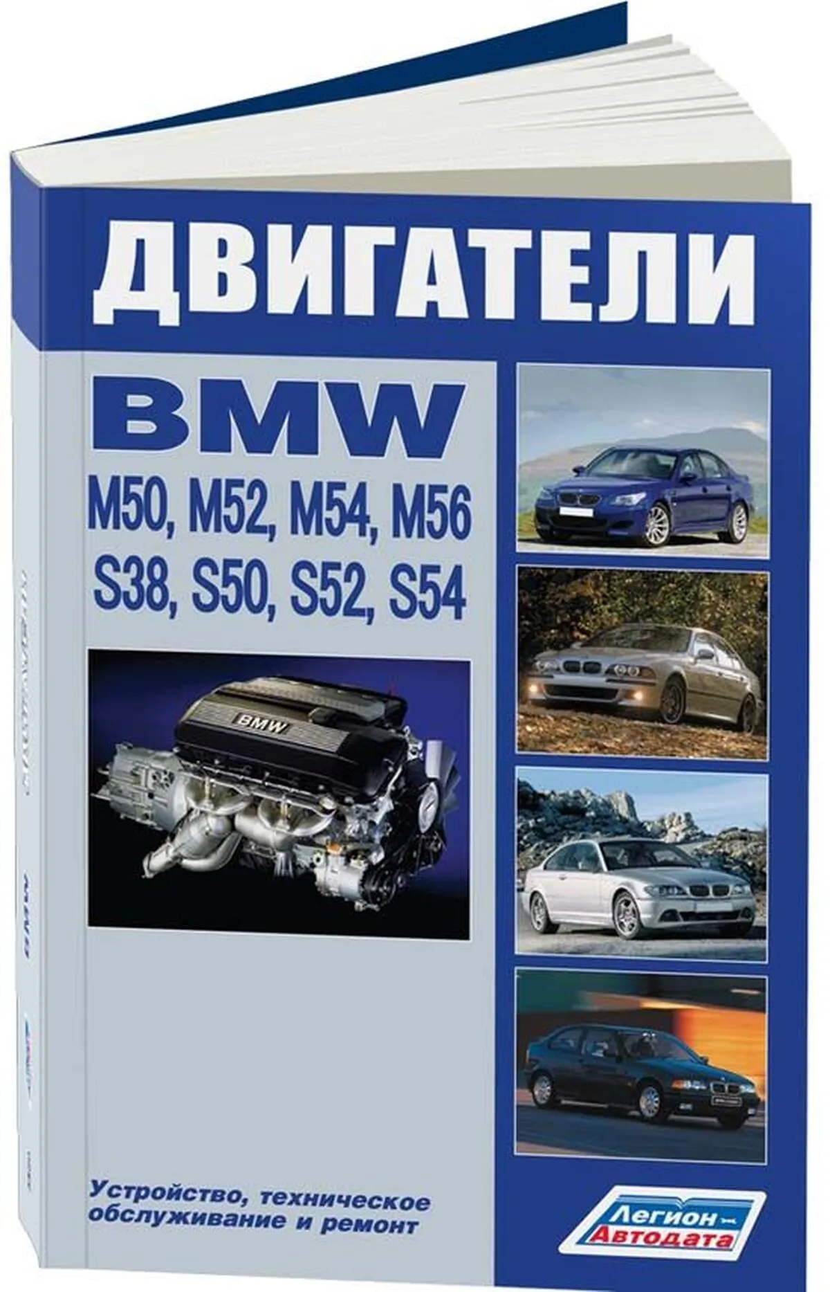 Книга: Двигатели BMW (M50, M52, M54, M56, S38, S50, S52, S54) (б) | Легион-Aвтодата