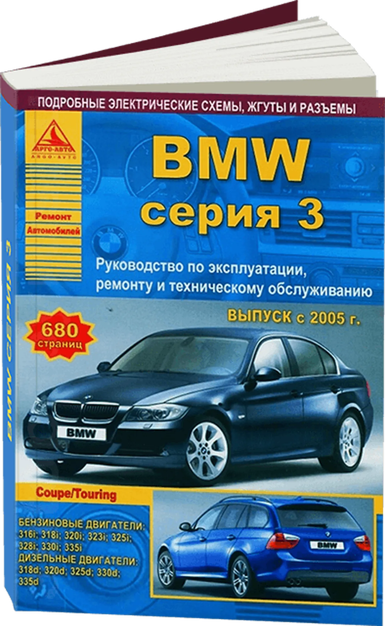 Книга: BMW 3 серии (Sedan / Coupe / Touring) (б , д) с 2005 г.в., рем., экспл., то | Арго-Авто