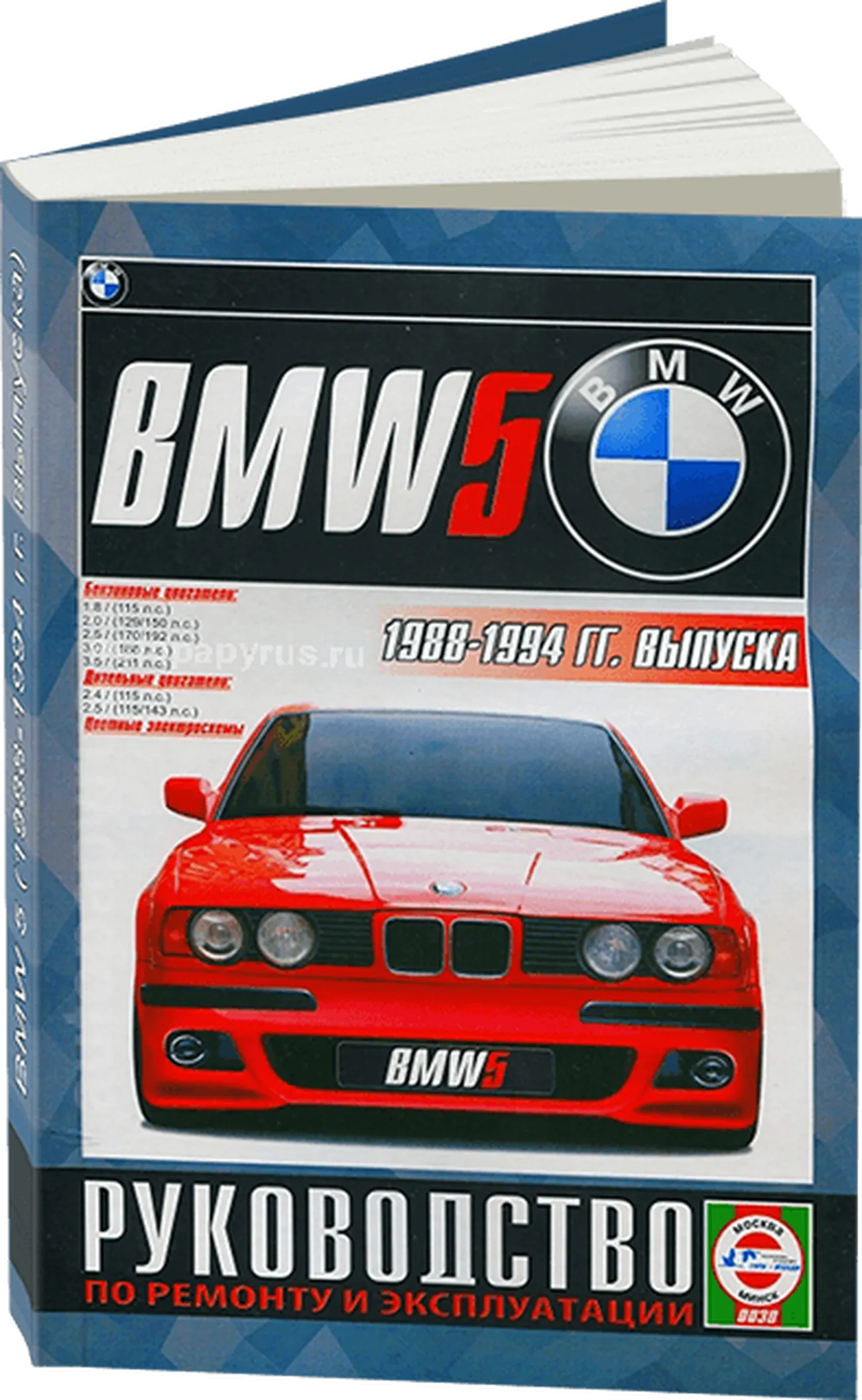 Книга: BMW 5 серии (E34) (б , д) 1988-1994 г.в., рем., экспл., то | Чижовка