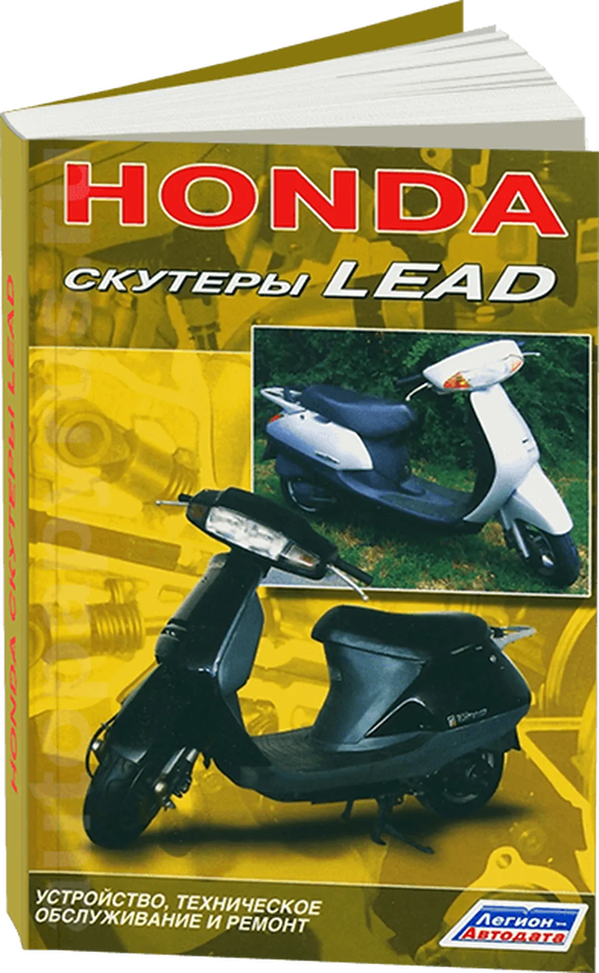 Книга: Скутеры HONDA LEAD рем., экспл., то | Легион-Aвтодата